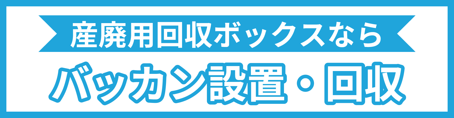 バッカン設置・回収のリンクバナー
