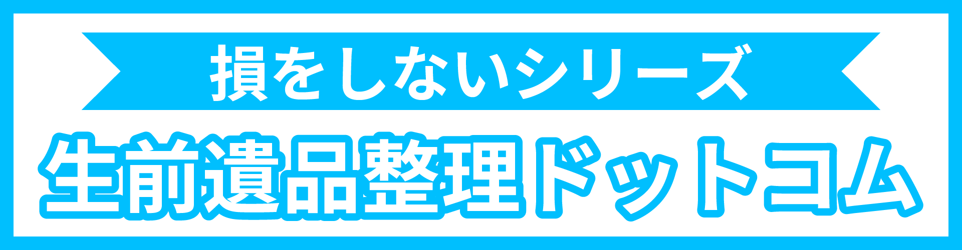 生前遺品整理ドットコムのリンクバナー