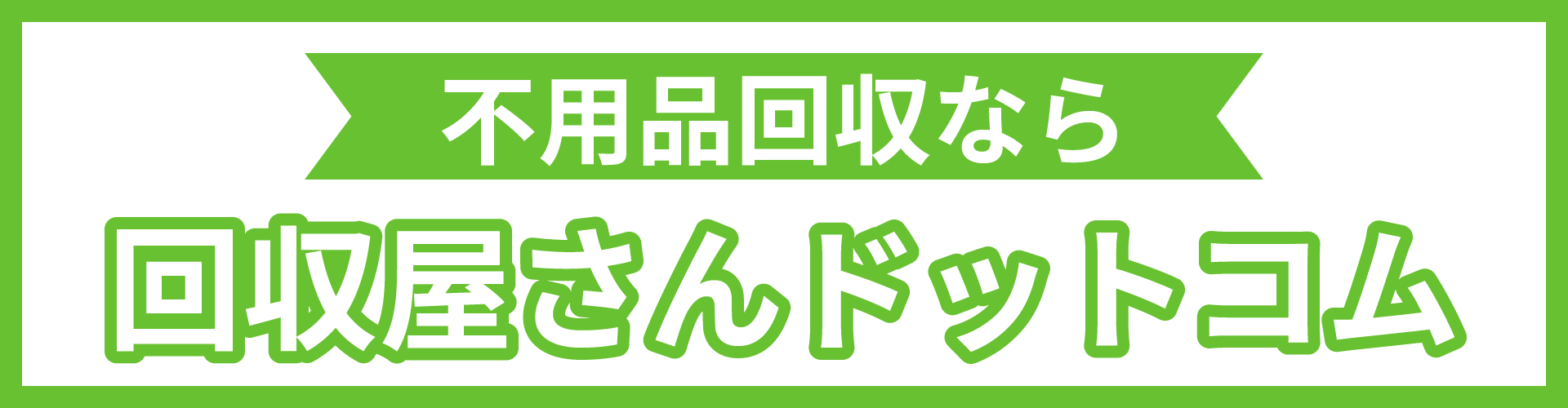 回収屋さんドットコムのリンクバナー