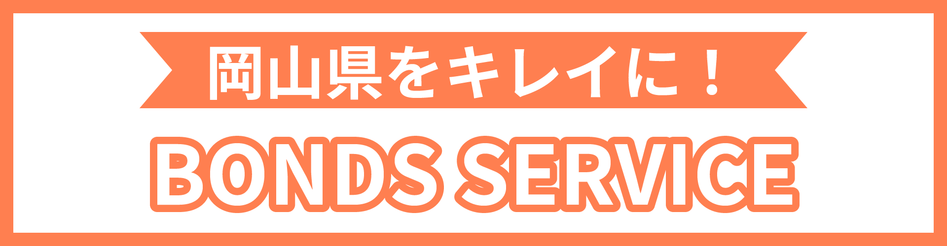 ボンズサービスのリンクバナー