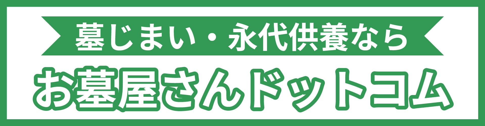 お墓屋さんドットコムのリンクバナー