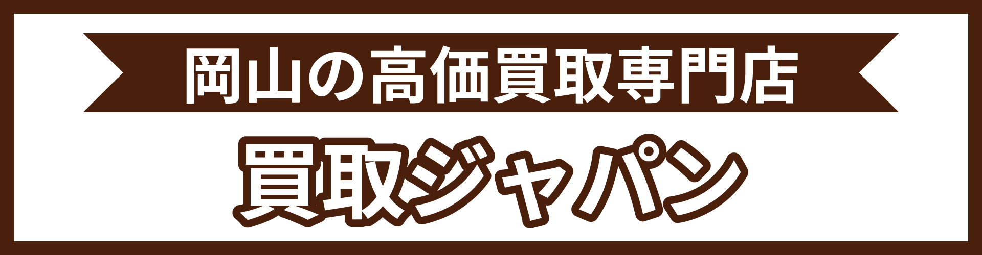 買取ジャパンのリンクバナー