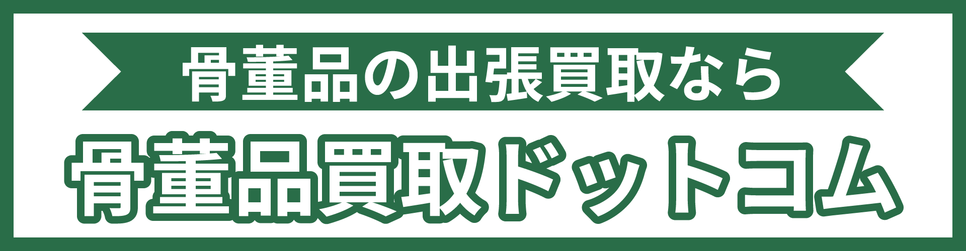 骨董品買取ドットコムのリンクバナー